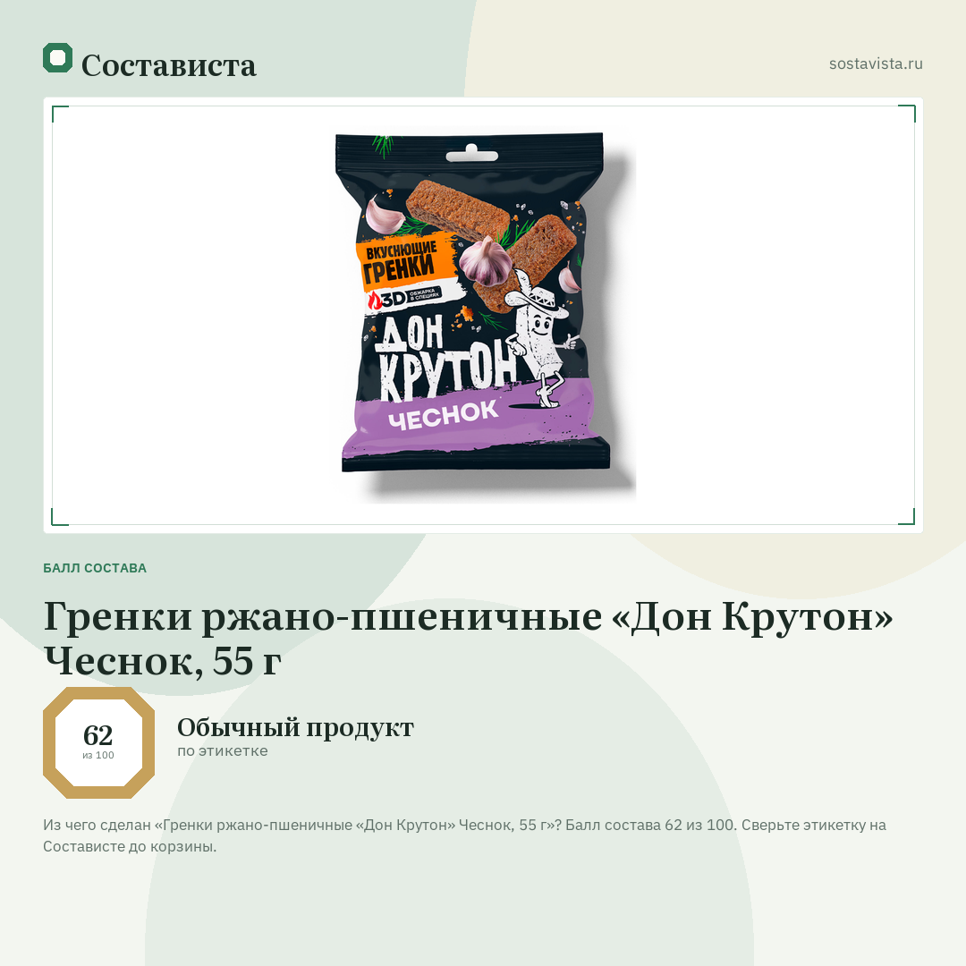 Гренки ржано-пшеничные «Дон Крутон» Чеснок, 55 г: балл состава 62 из 100 — Состависта