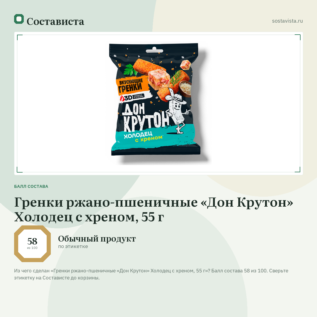 Гренки ржано-пшеничные «Дон Крутон» Холодец с хреном, 55 г: балл состава 58 из 100 — Состависта
