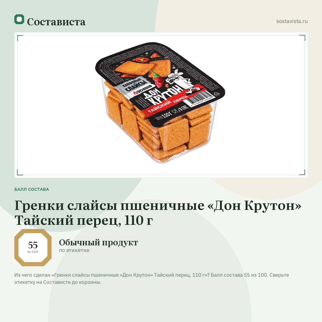 Гренки слайсы пшеничные «Дон Крутон» Тайский перец, 110 г: балл состава 55 из 100 — Состависта