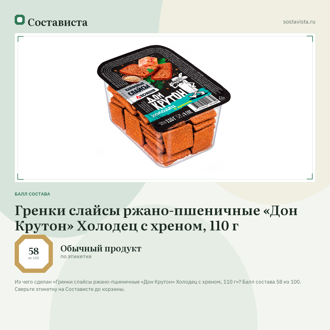 Гренки слайсы ржано-пшеничные «Дон Крутон» Холодец с хреном, 110 г: балл состава 58 из 100 — Состависта