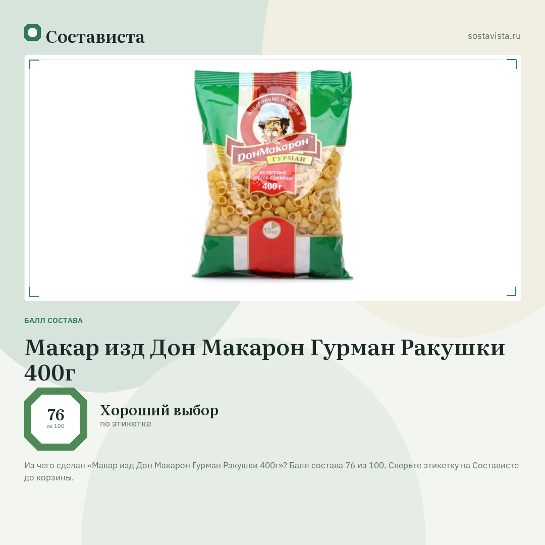 Макар изд Дон Макарон Гурман Ракушки 400г: балл состава 76 из 100 — Состависта