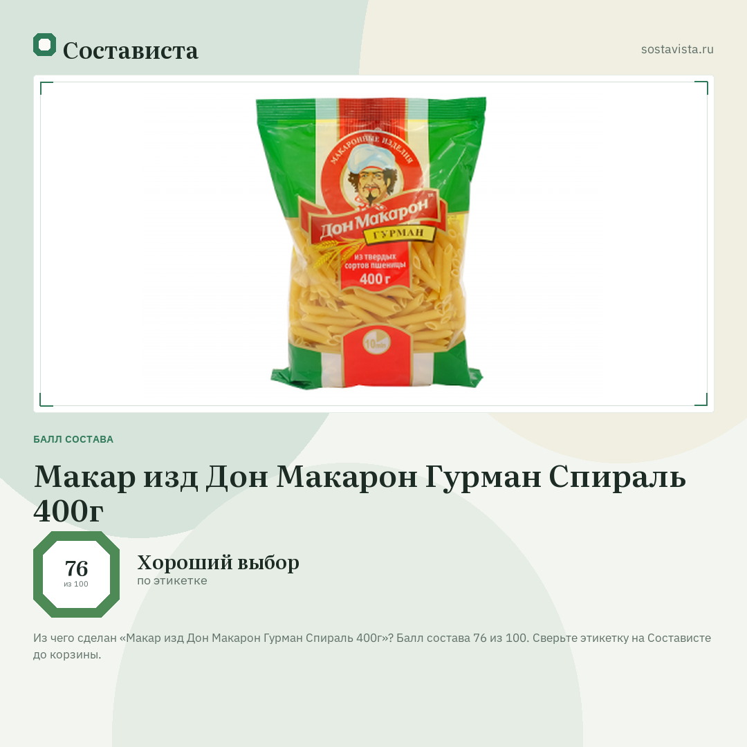 Макар изд Дон Макарон Гурман Спираль 400г: балл состава 76 из 100 — Состависта