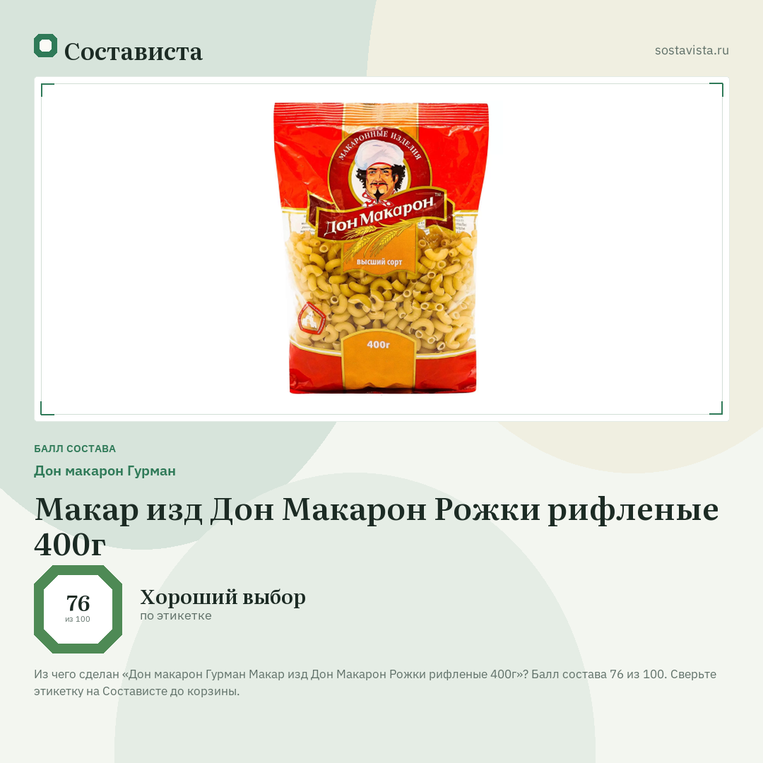 Дон макарон Гурман Макар изд Дон Макарон Рожки рифленые 400г: балл состава 76 из 100 — Состависта