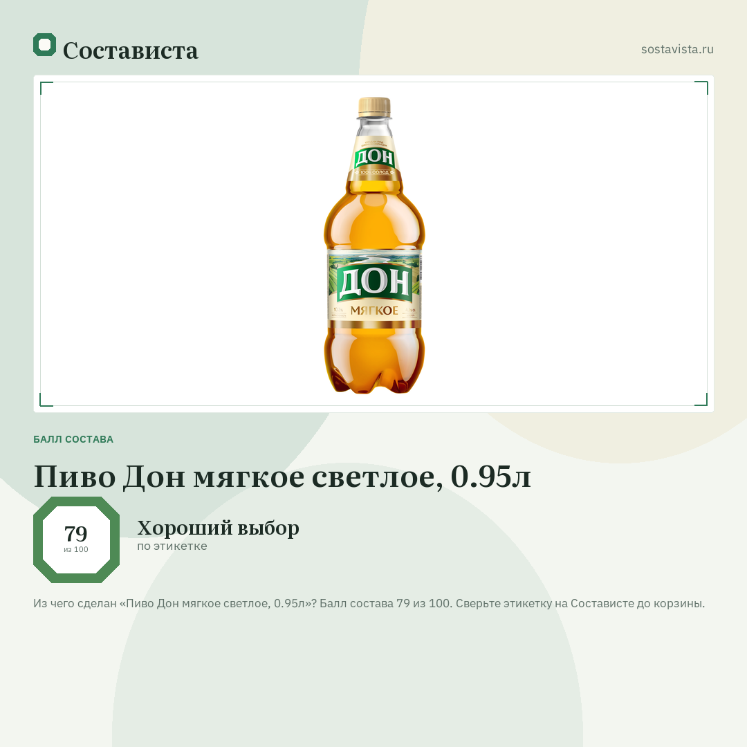 Пиво Дон мягкое светлое, 0.95л: балл состава 79 из 100 — Состависта