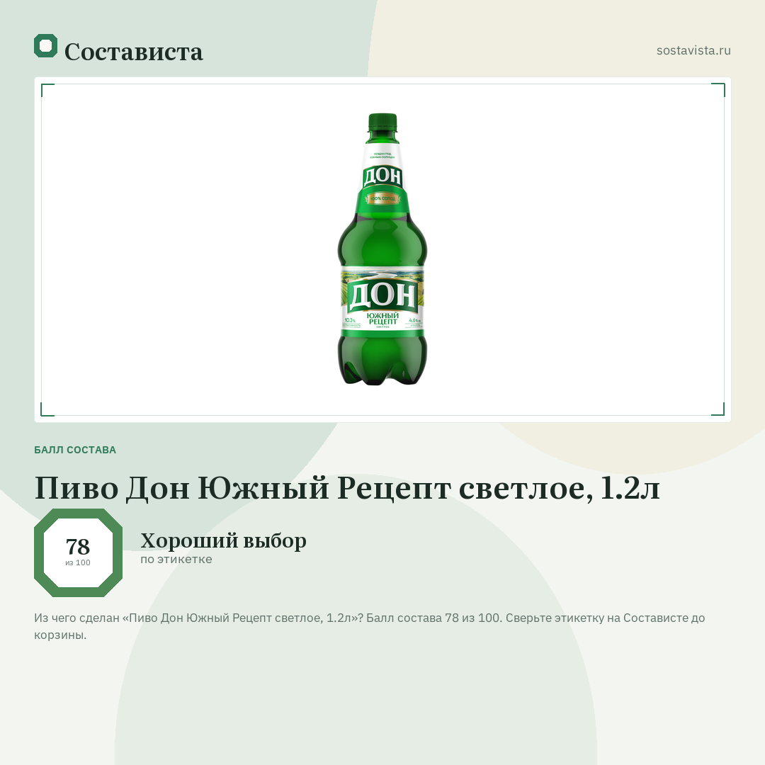 Пиво Дон Южный Рецепт светлое, 1.2л: балл состава 78 из 100 — Состависта