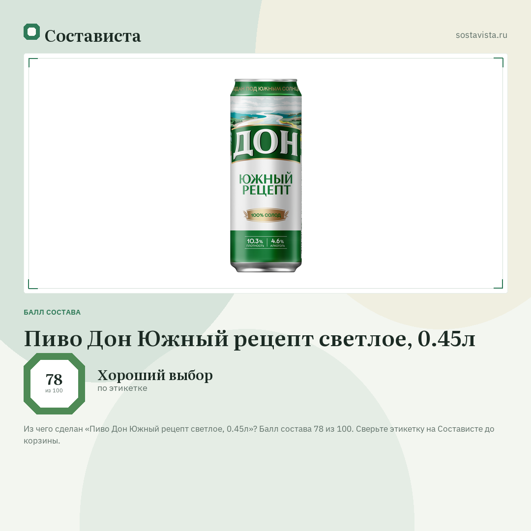Пиво Дон Южный рецепт светлое, 0.45л: балл состава 78 из 100 — Состависта