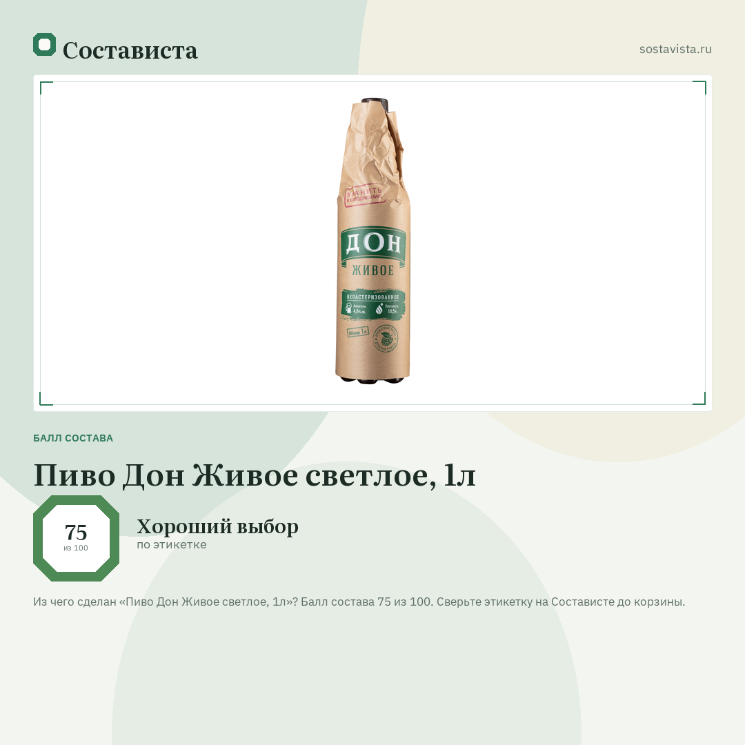 Пиво Дон Живое светлое, 1л: балл состава 75 из 100 — Состависта