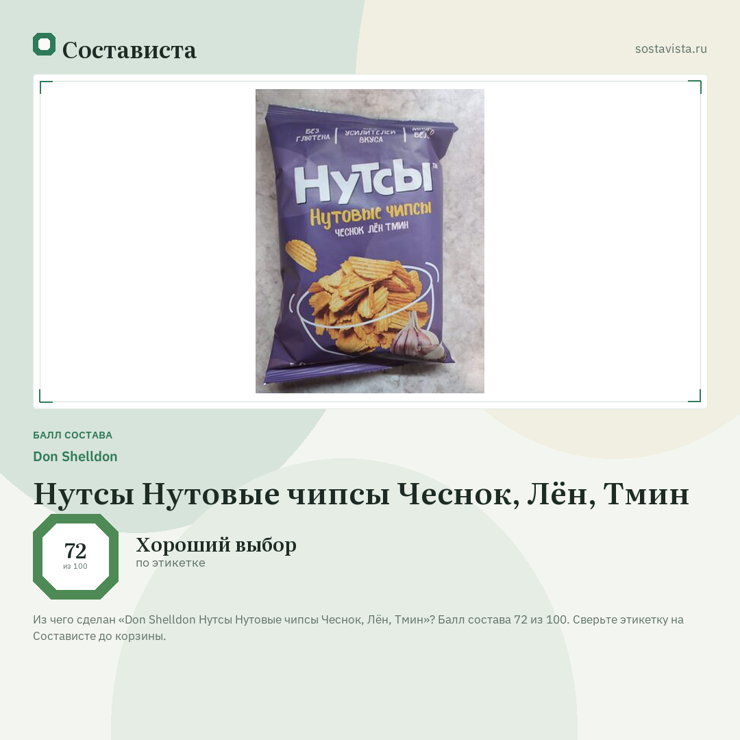 Don Shelldon Нутсы Нутовые чипсы Чеснок, Лён, Тмин: балл состава 72 из 100 — Состависта