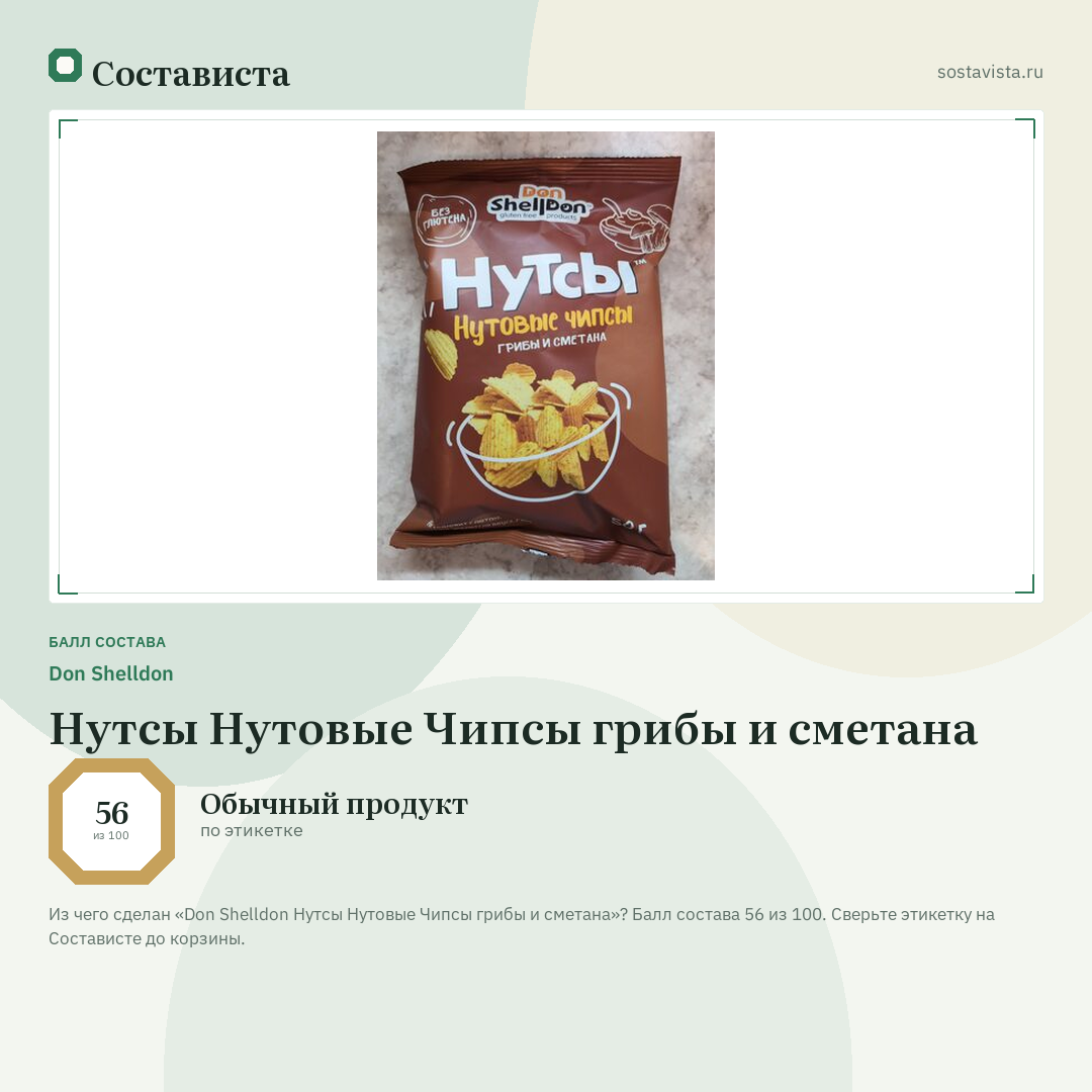 Don Shelldon Нутсы Нутовые Чипсы грибы и сметана: балл состава 56 из 100 — Состависта