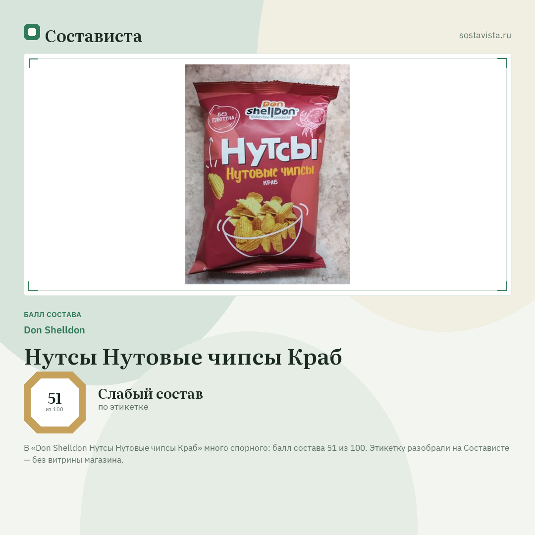 Don Shelldon Нутсы Нутовые чипсы Краб: балл состава 51 из 100 — Состависта