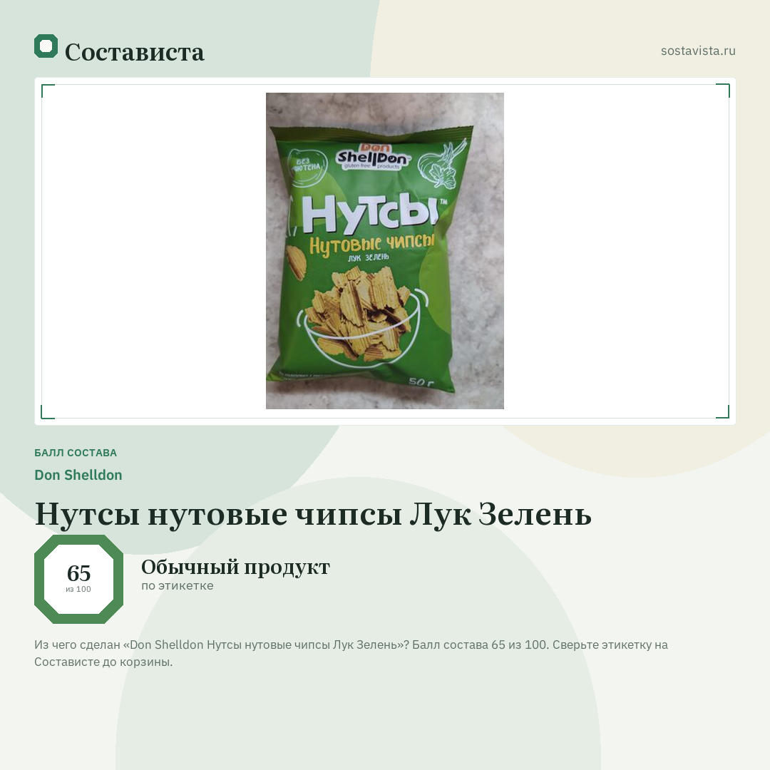 Don Shelldon Нутсы нутовые чипсы Лук Зелень: балл состава 65 из 100 — Состависта