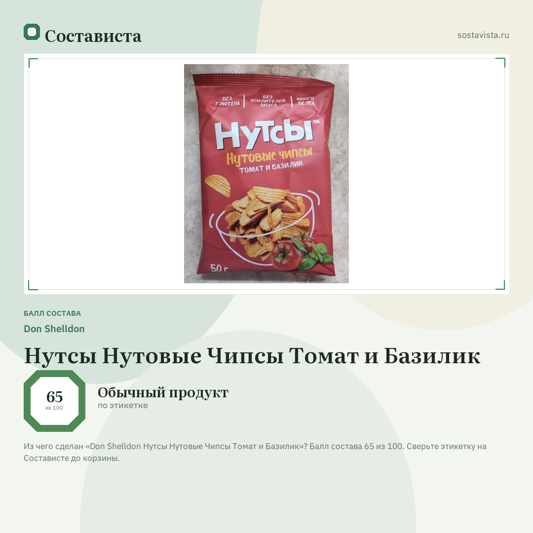 Don Shelldon Нутсы Нутовые Чипсы Томат и Базилик: балл состава 65 из 100 — Состависта