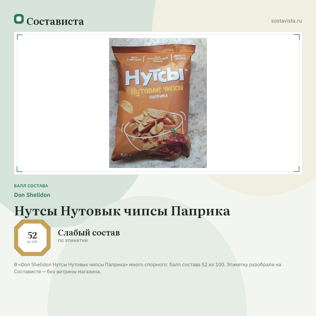 Don Shelldon Нутсы Нутовык чипсы Паприка: балл состава 52 из 100 — Состависта