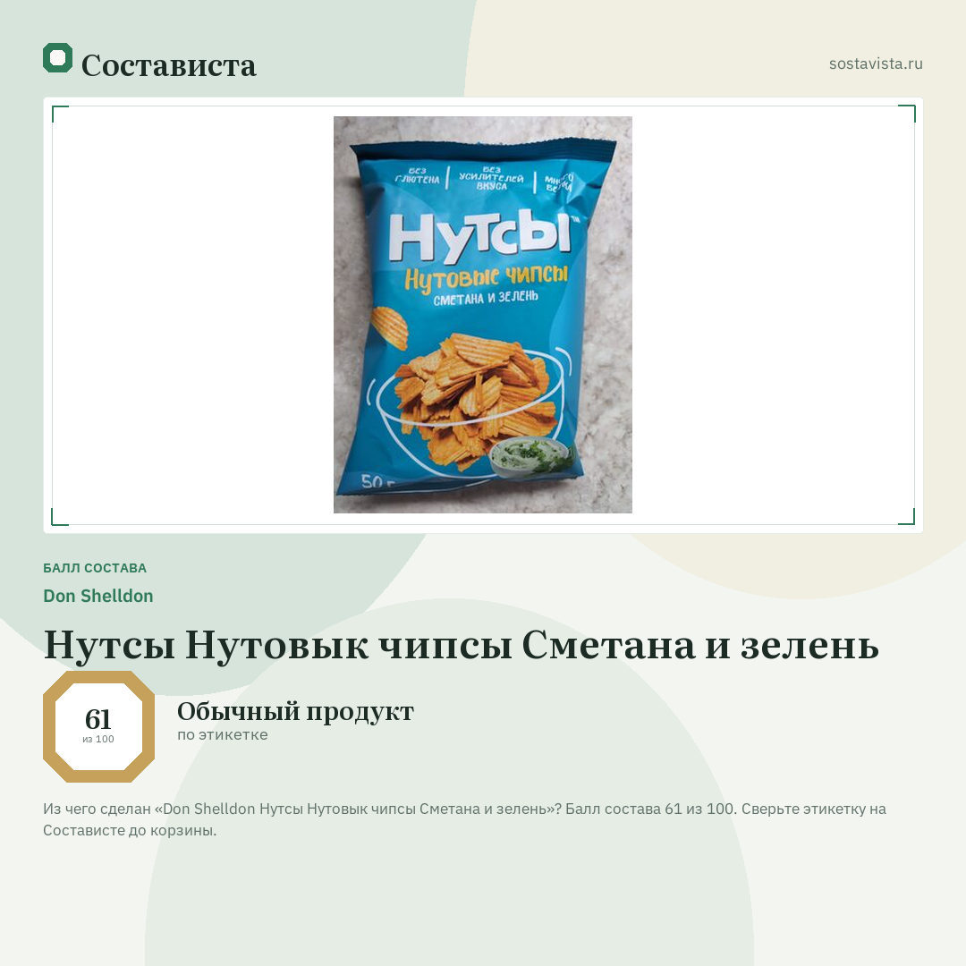 Don Shelldon Нутсы Нутовык чипсы Сметана и зелень: балл состава 61 из 100 — Состависта