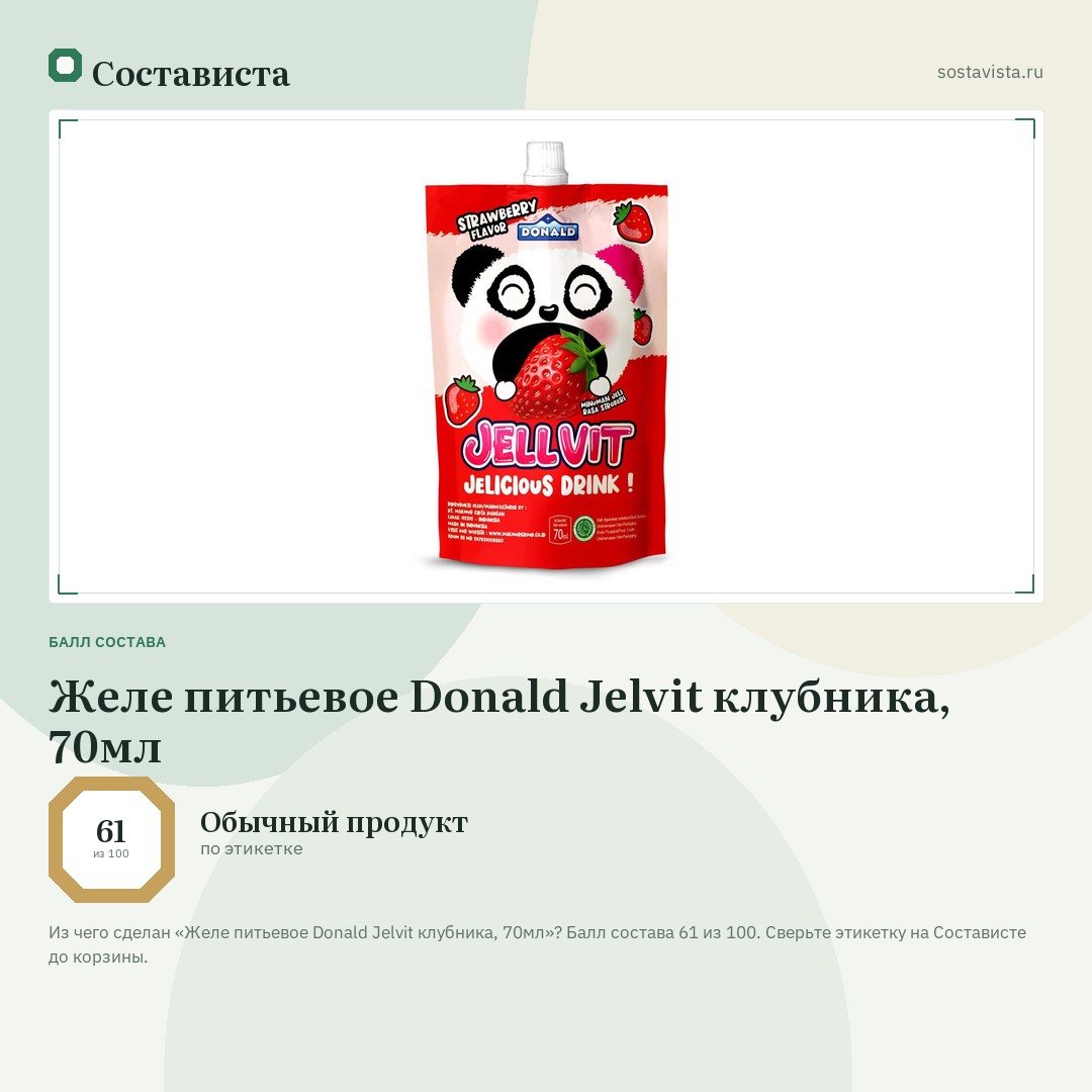 Желе питьевое Donald Jelvit клубника, 70мл: балл состава 61 из 100 — Состависта