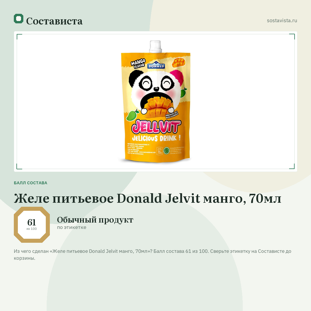 Желе питьевое Donald Jelvit манго, 70мл: балл состава 61 из 100 — Состависта