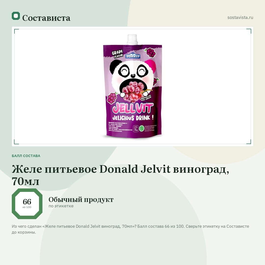 Желе питьевое Donald Jelvit виноград, 70мл: балл состава 66 из 100 — Состависта