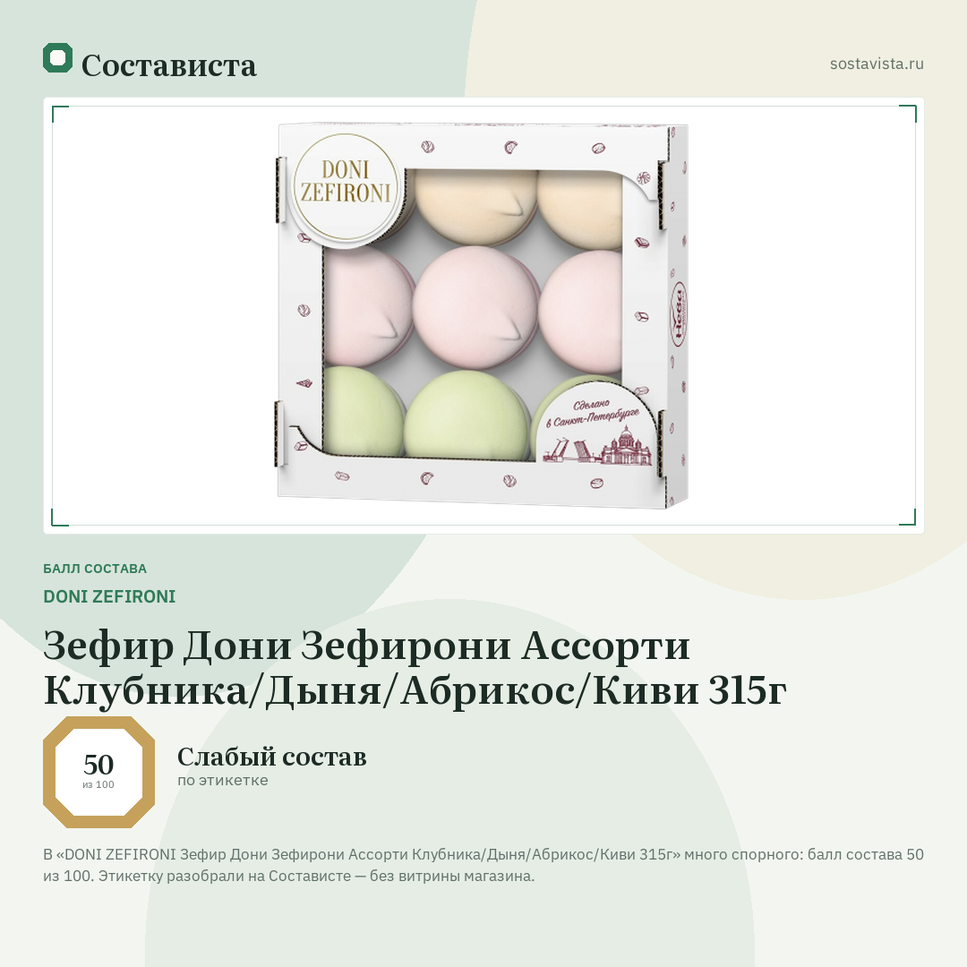 DONI ZEFIRONI Зефир Дони Зефирони Ассорти Клубника/Дыня/Абрикос/Киви 315г: балл состава 50 из 100 — Состависта