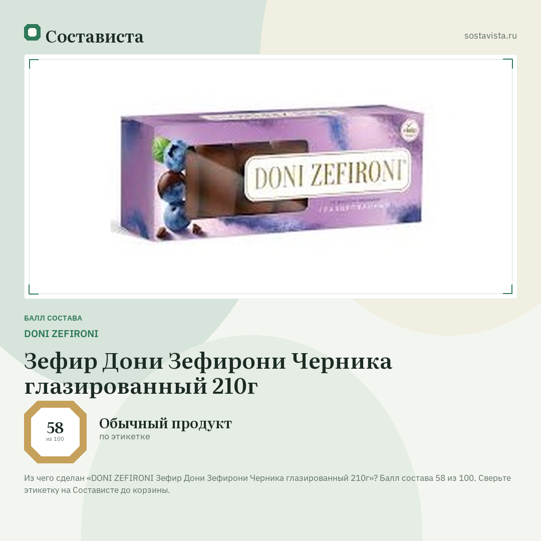 DONI ZEFIRONI Зефир Дони Зефирони Черника глазированный 210г: балл состава 58 из 100 — Состависта