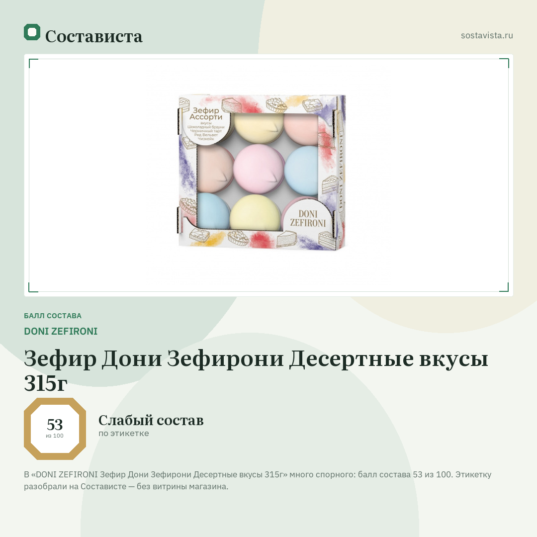 DONI ZEFIRONI Зефир Дони Зефирони Десертные вкусы 315г: балл состава 53 из 100 — Состависта