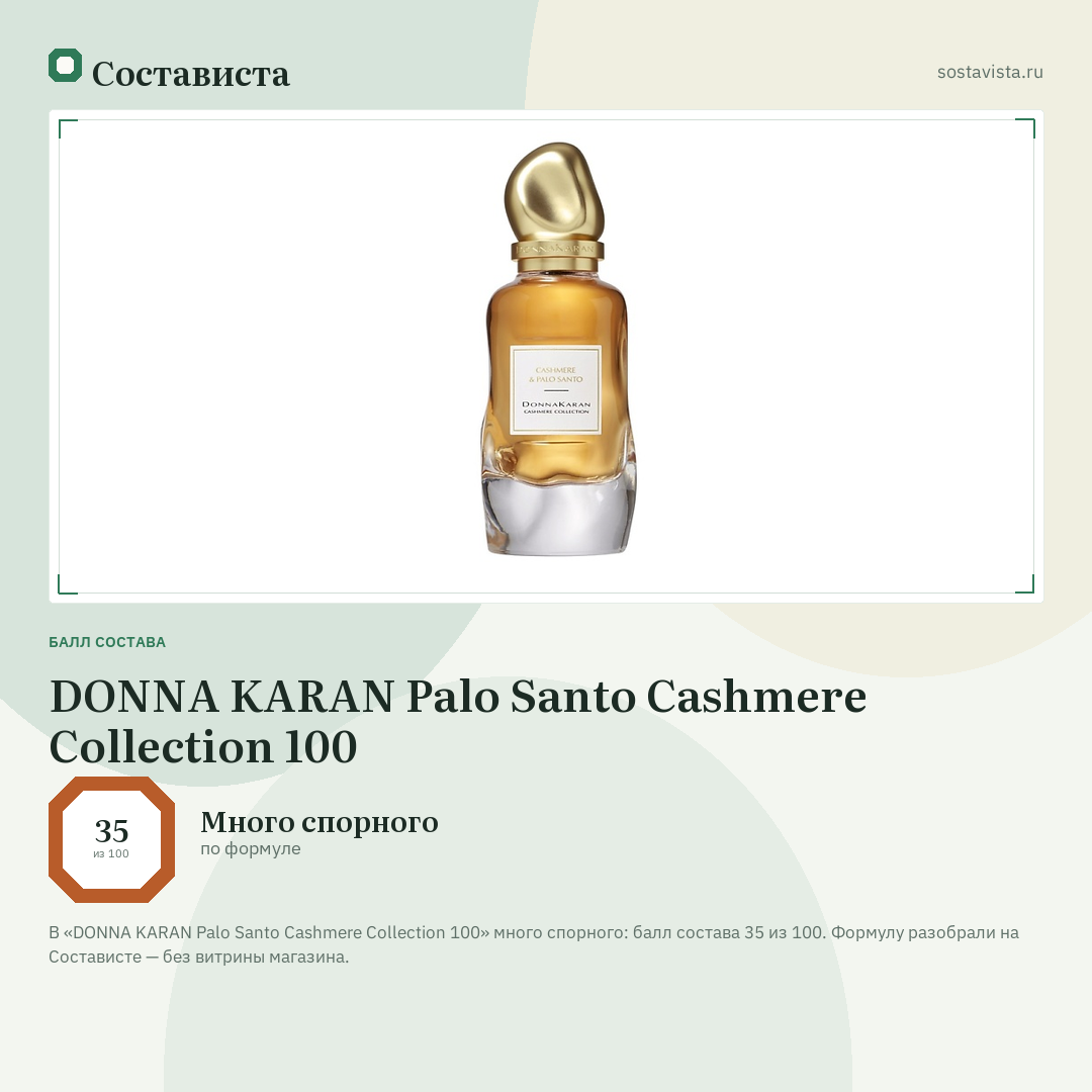 DONNA KARAN Palo Santo Cashmere Collection 100: балл состава 35 из 100 — Состависта