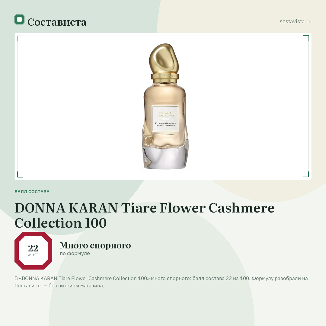 DONNA KARAN Tiare Flower Cashmere Collection 100: балл состава 22 из 100 — Состависта
