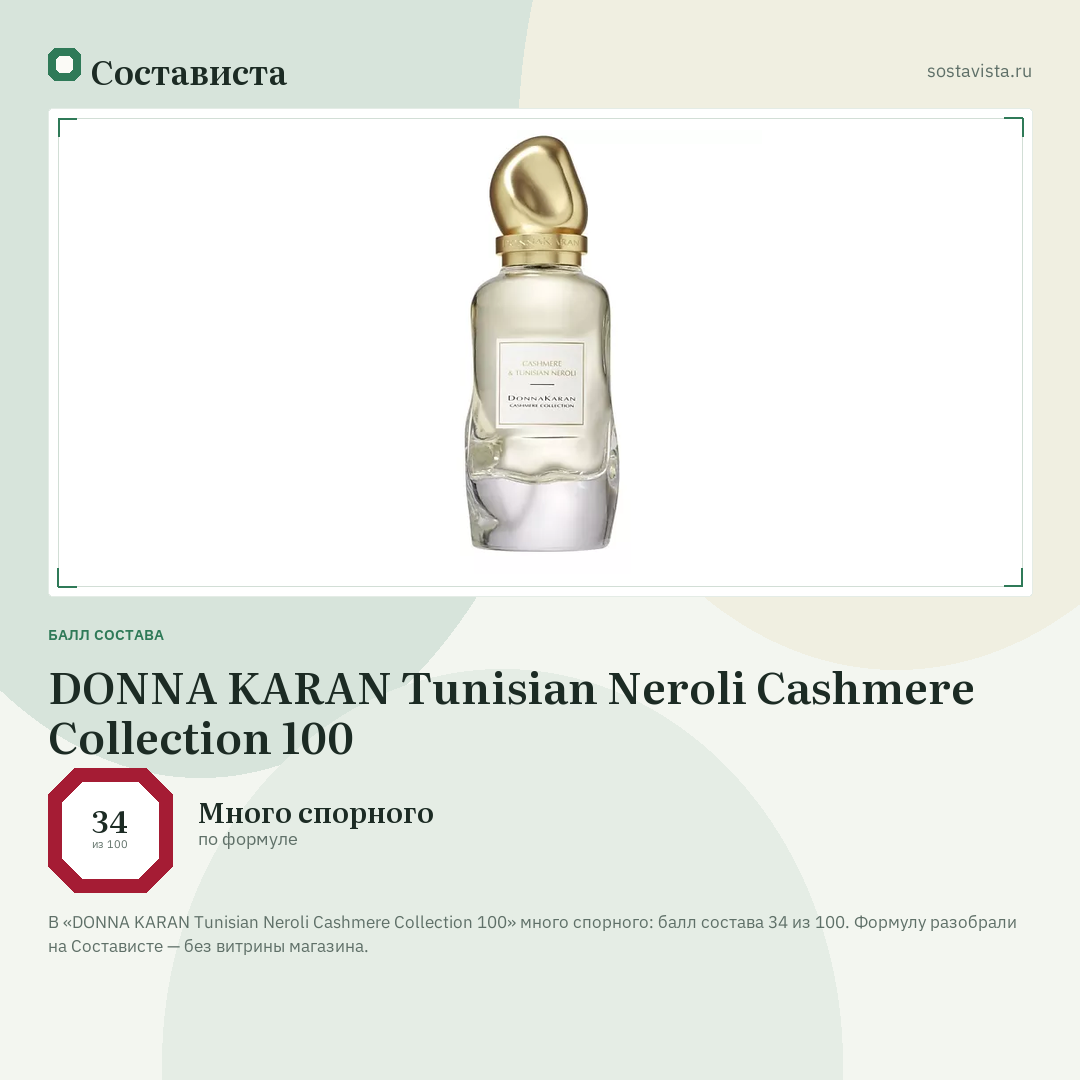 DONNA KARAN Tunisian Neroli Cashmere Collection 100: балл состава 34 из 100 — Состависта