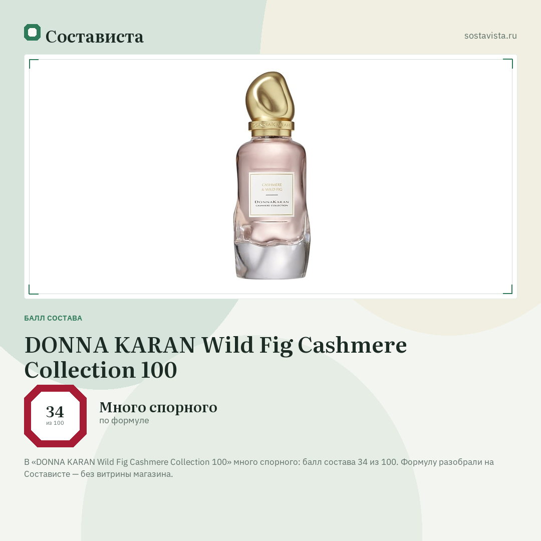 DONNA KARAN Wild Fig Cashmere Collection 100: балл состава 34 из 100 — Состависта