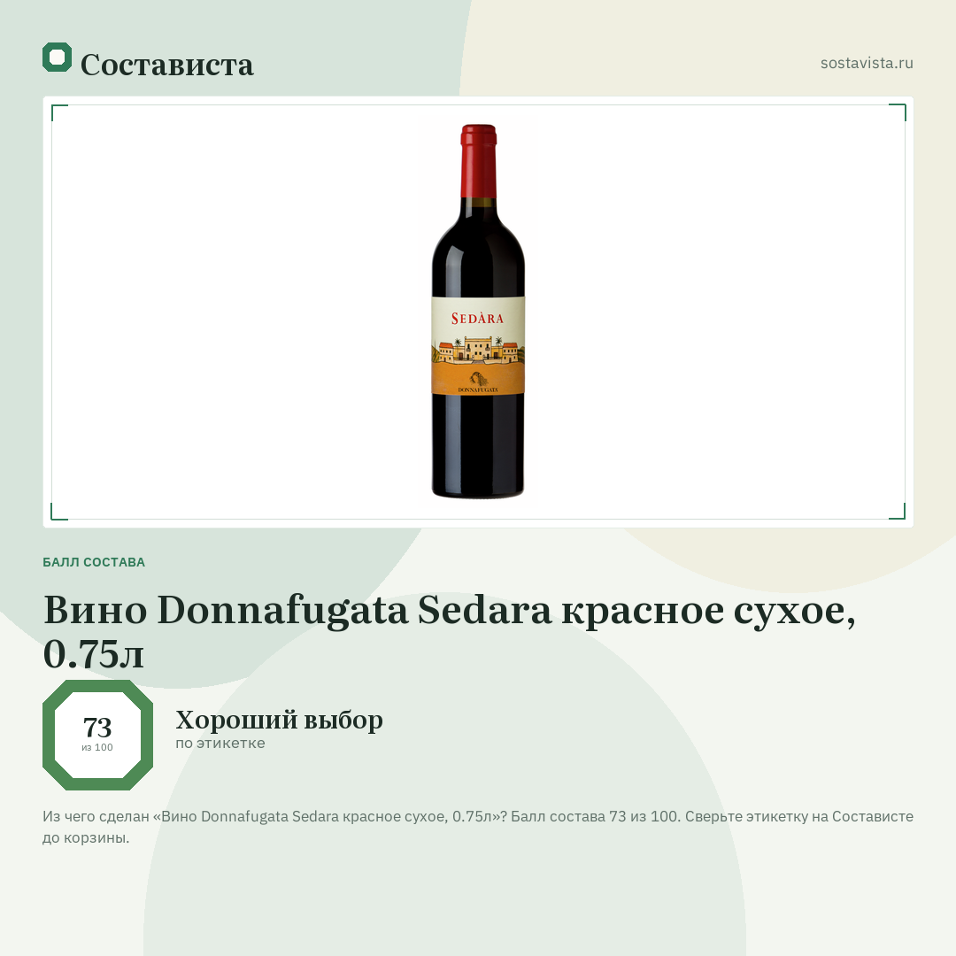 Вино Donnafugata Sedara красное сухое, 0.75л: балл состава 73 из 100 — Состависта