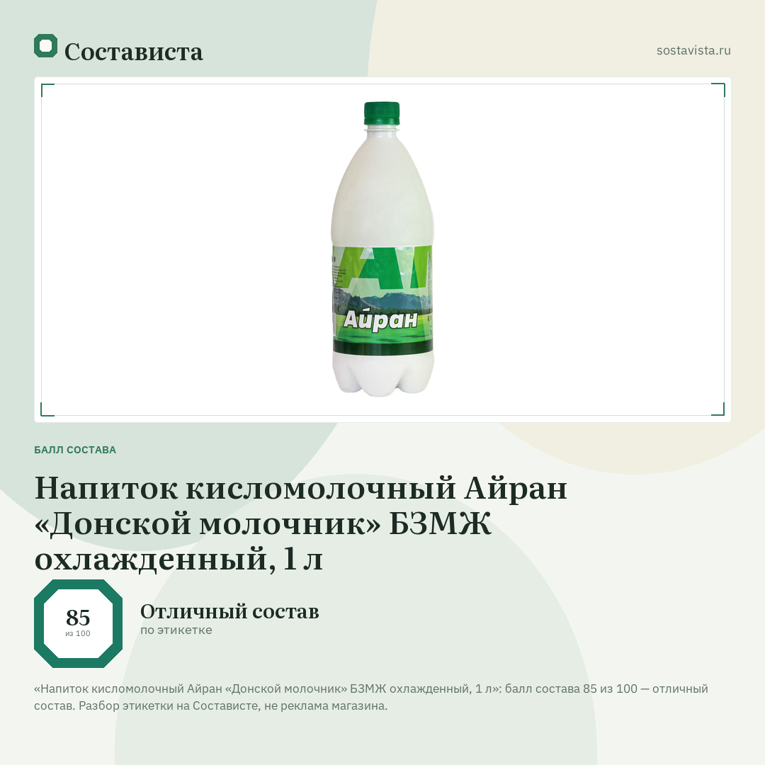 Напиток кисломолочный Айран «Донской молочник» БЗМЖ охлажденный, 1 л: балл состава 85 из 100 — Состависта