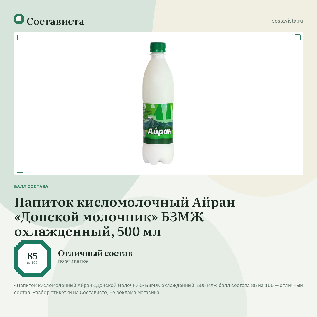 Напиток кисломолочный Айран «Донской молочник» БЗМЖ охлажденный, 500 мл: балл состава 85 из 100 — Состависта