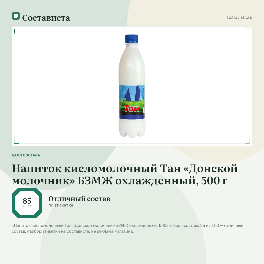 Напиток кисломолочный Тан «Донской молочник» БЗМЖ охлажденный, 500 г: балл состава 85 из 100 — Состависта