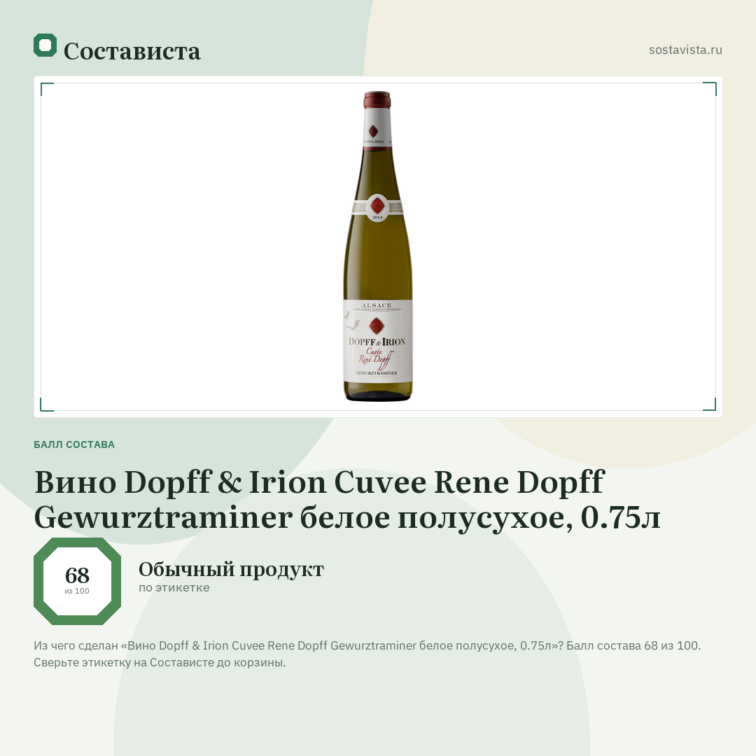 Вино Dopff & Irion Cuvee Rene Dopff Gewurztraminer белое полусухое, 0.75л: балл состава 68 из 100 — Состависта
