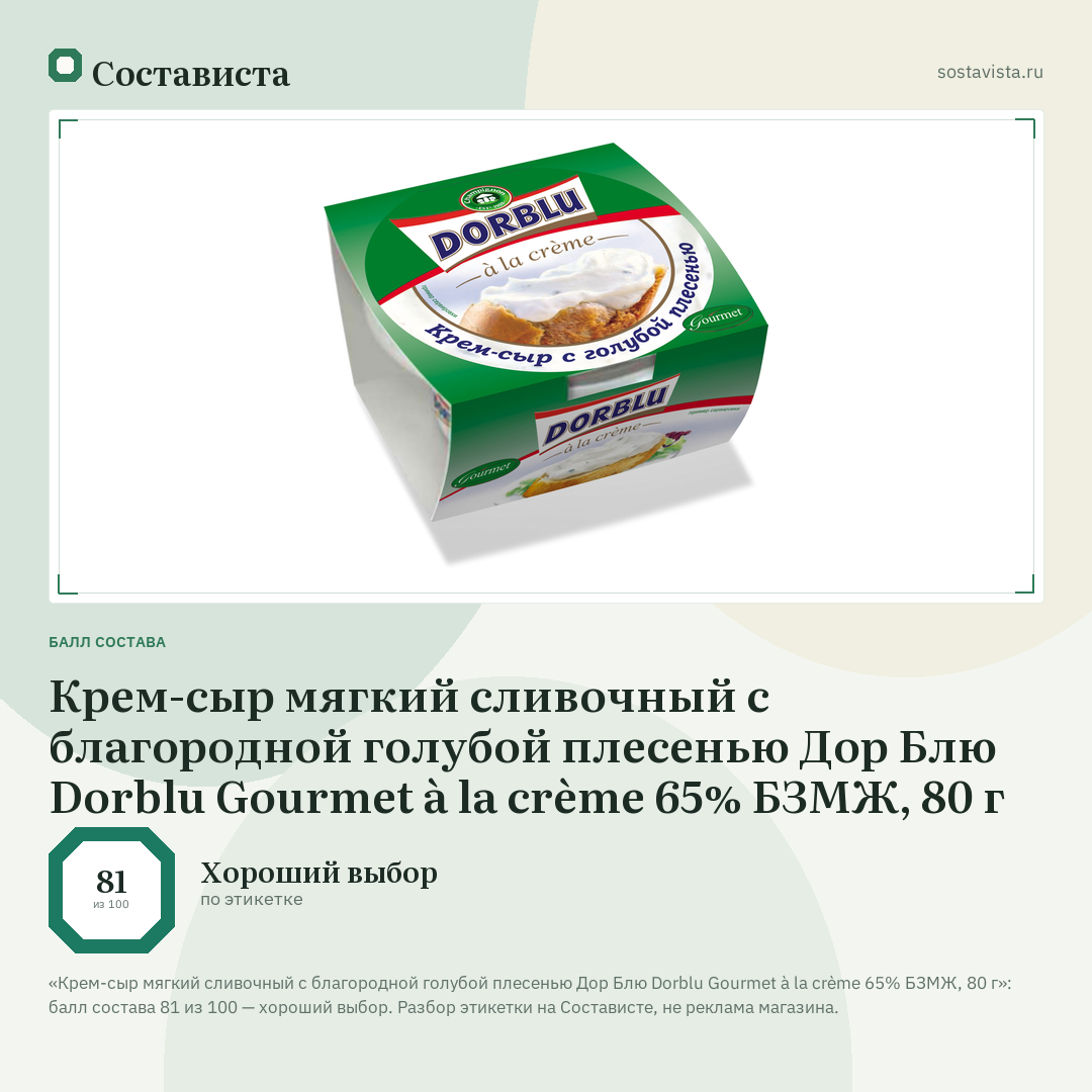 Крем-сыр мягкий сливочный с благородной голубой плесенью Дор Блю Dorblu Gourmet à la crème 65% БЗМЖ, 80 г: балл состава 81 из 100 — Состависта