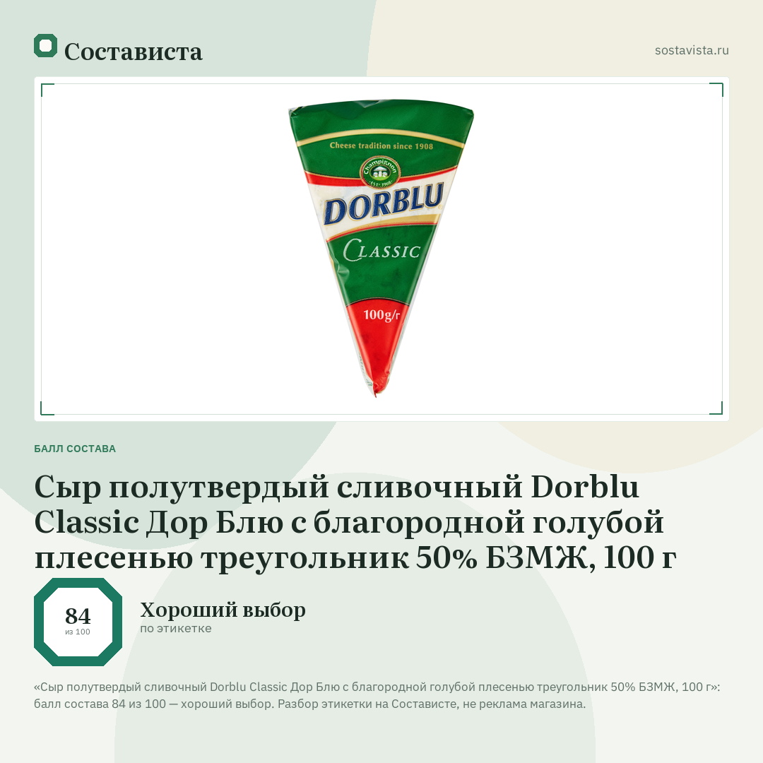Сыр полутвердый сливочный Dorblu Classic Дор Блю с благородной голубой плесенью треугольник 50% БЗМЖ, 100 г: балл состава 84 из 100 — Состависта