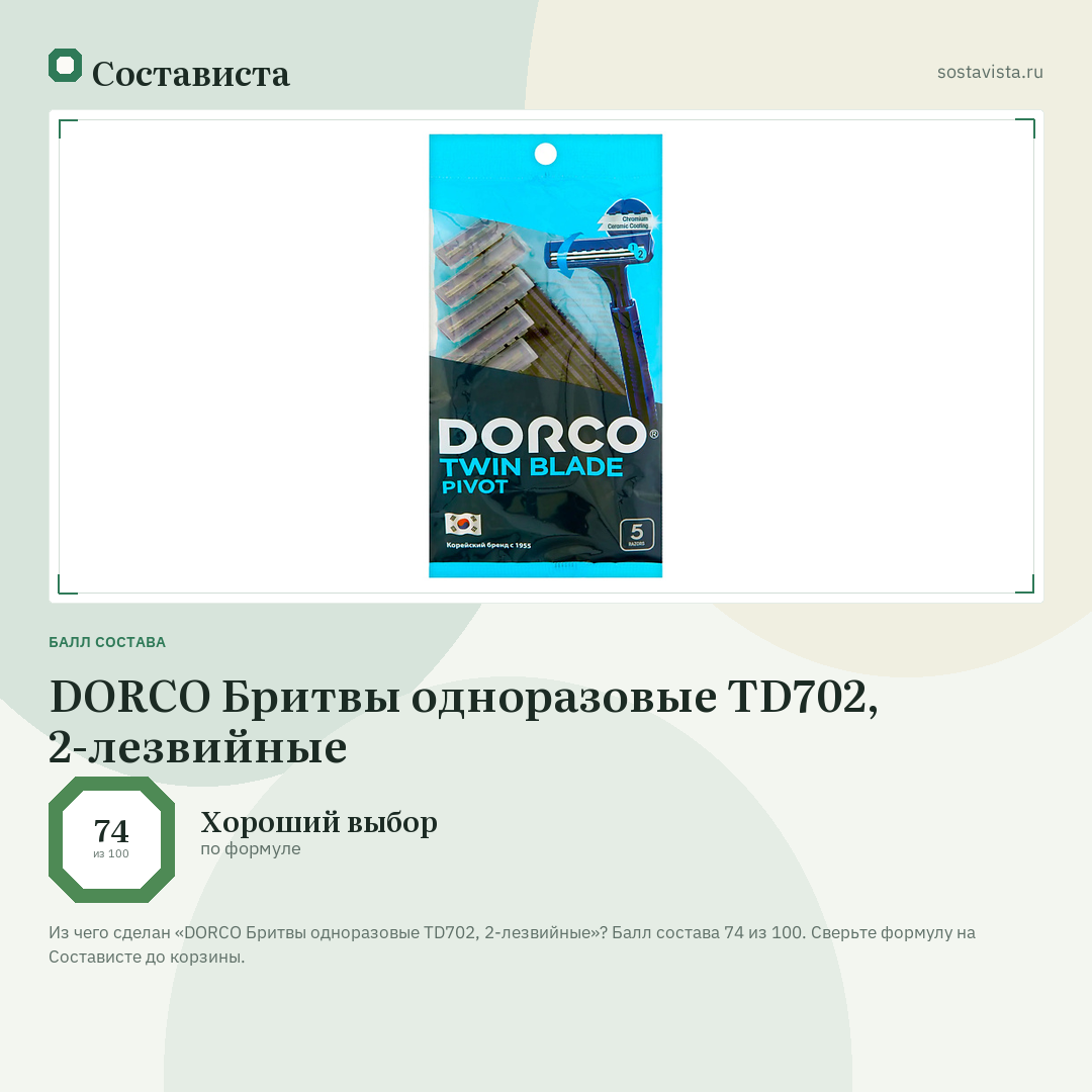 DORCO Бритвы одноразовые TD702, 2-лезвийные: балл состава 74 из 100 — Состависта