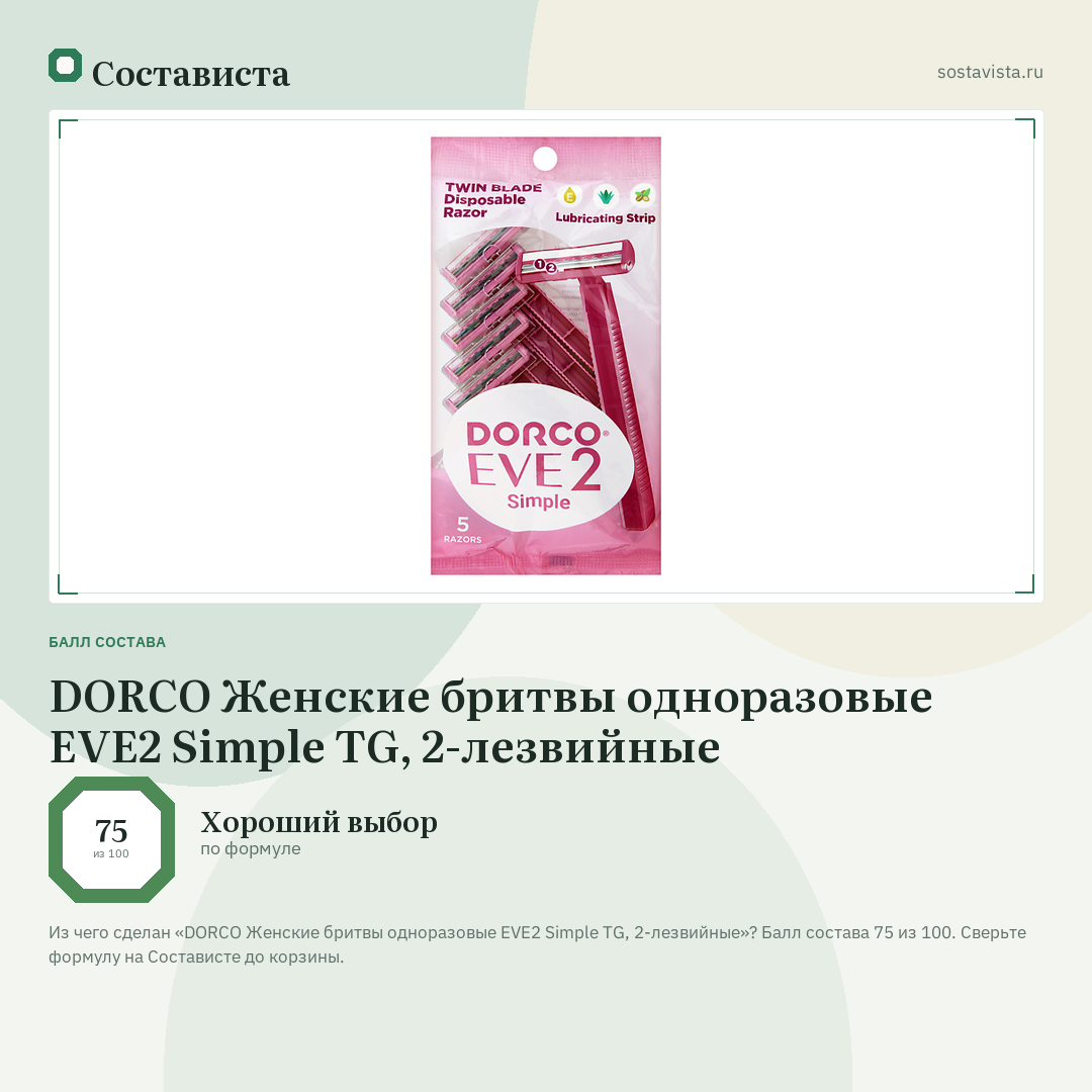 DORCO Женские бритвы одноразовые EVE2 Simple TG, 2-лезвийные: балл состава 75 из 100 — Состависта