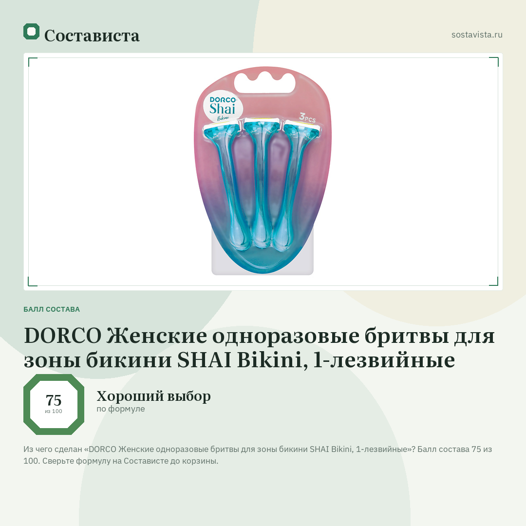DORCO Женские одноразовые бритвы для зоны бикини SHAI Bikini, 1-лезвийные: балл состава 75 из 100 — Состависта