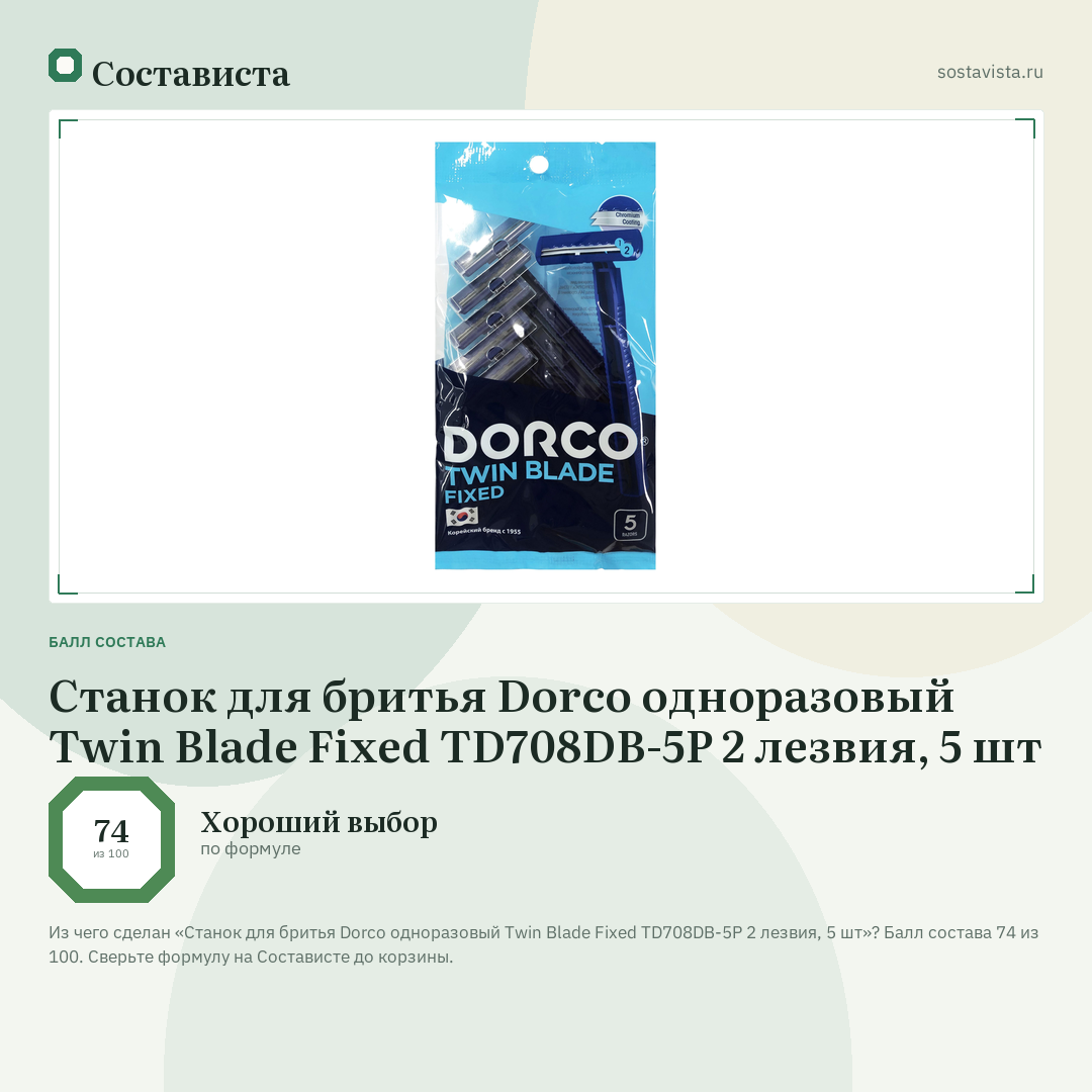 Станок для бритья Dorco одноразовый Twin Blade Fixed TD708DB-5P 2 лезвия, 5 шт: балл состава 74 из 100 — Состависта