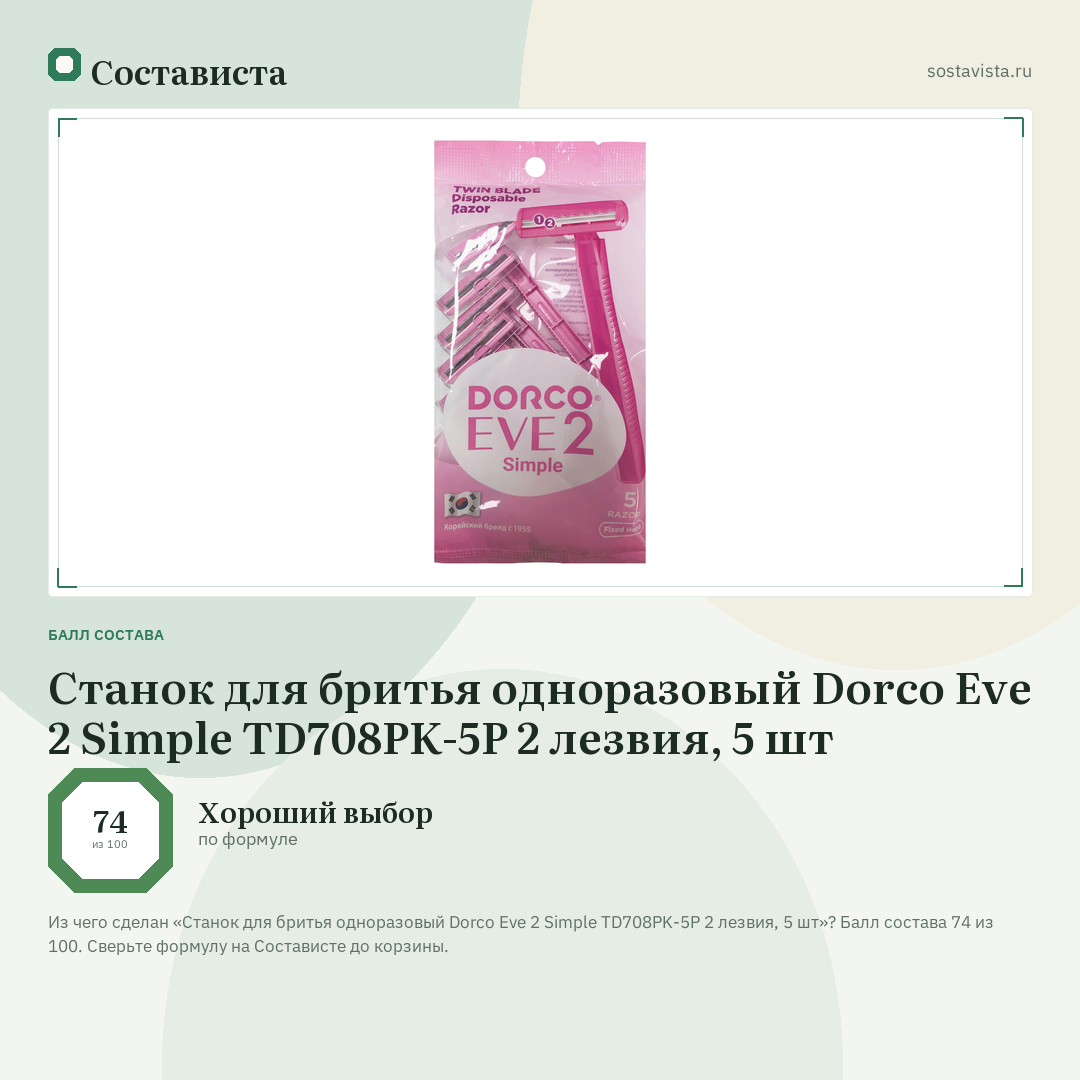 Станок для бритья одноразовый Dorco Eve 2 Simple TD708PK-5P 2 лезвия, 5 шт: балл состава 74 из 100 — Состависта