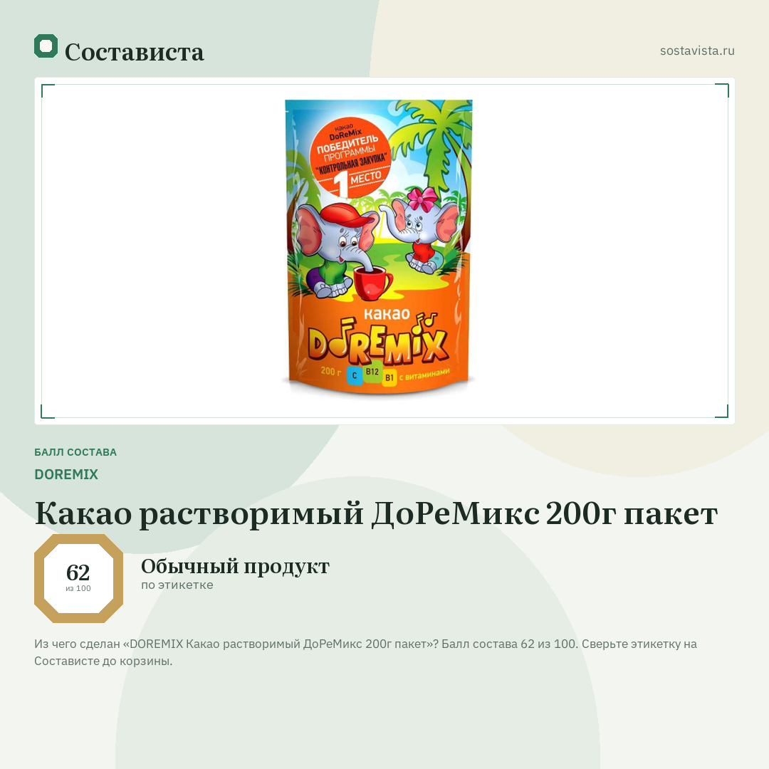 DOREMIX Какао растворимый ДоРеМикс 200г пакет: балл состава 62 из 100 — Состависта