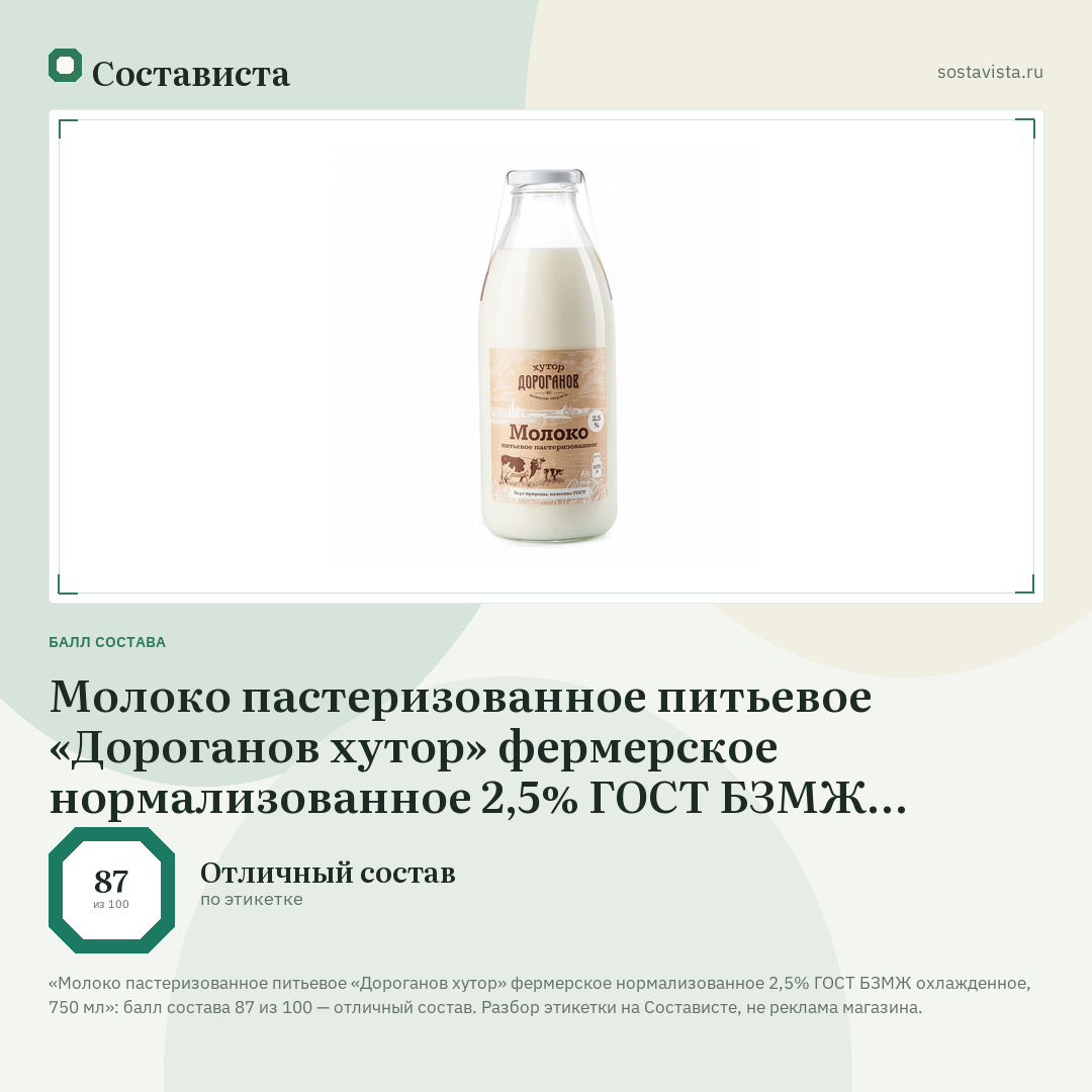 Молоко пастеризованное питьевое «Дороганов хутор» фермерское нормализованное 2,5% ГОСТ БЗМЖ охлажденное, 750 мл: балл состава 87 из 100 — Состависта