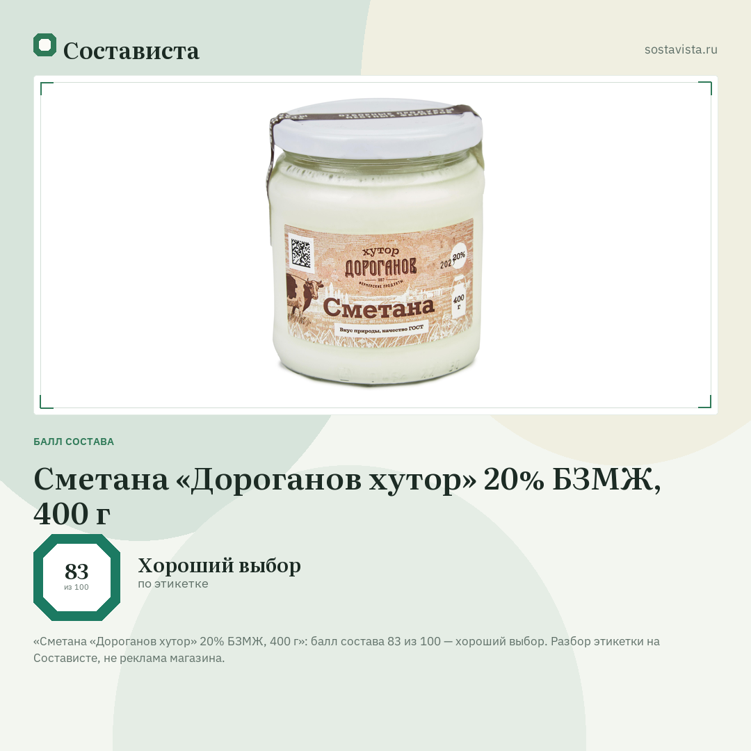 Сметана «Дороганов хутор» 20% БЗМЖ, 400 г: балл состава 83 из 100 — Состависта