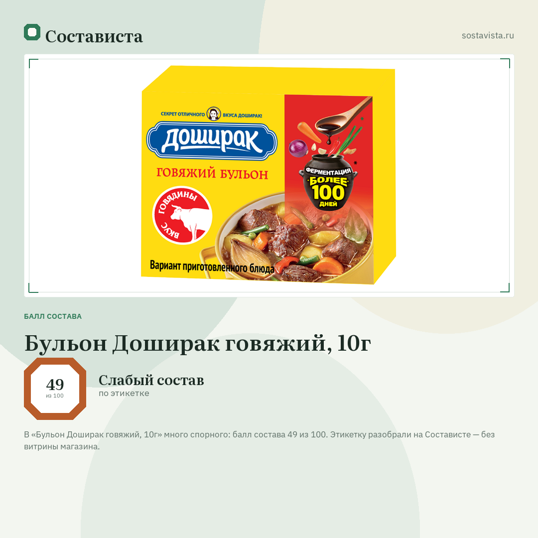 Бульон Доширак говяжий, 10г: балл состава 49 из 100 — Состависта
