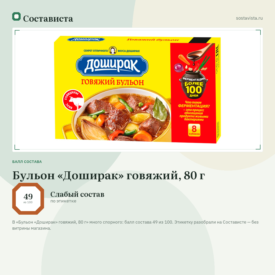 Бульон «Доширак» говяжий, 80 г: балл состава 49 из 100 — Состависта