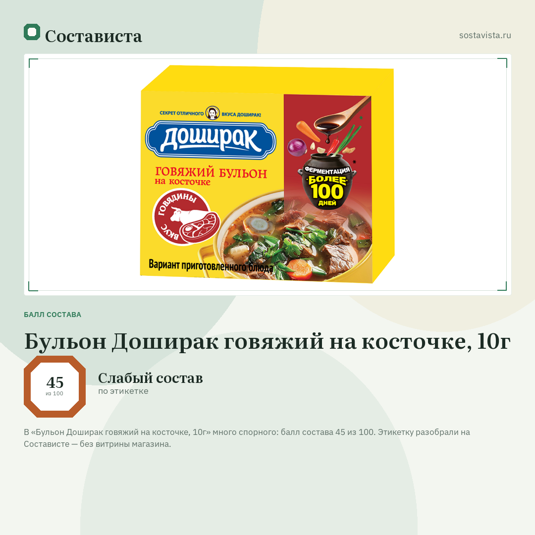 Бульон Доширак говяжий на косточке, 10г: балл состава 45 из 100 — Состависта