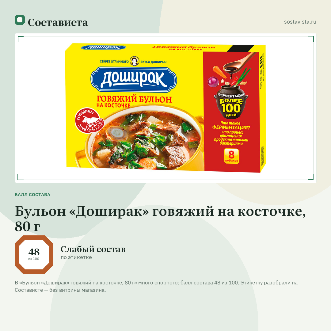 Бульон «Доширак» говяжий на косточке, 80 г: балл состава 48 из 100 — Состависта