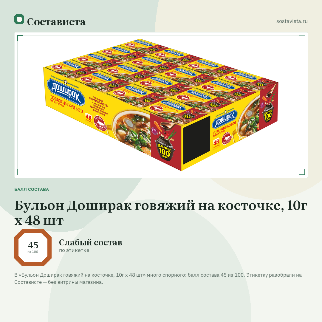 Бульон Доширак говяжий на косточке, 10г x 48 шт: балл состава 45 из 100 — Состависта