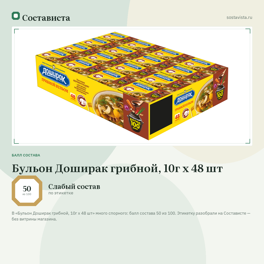 Бульон Доширак грибной, 10г x 48 шт: балл состава 50 из 100 — Состависта