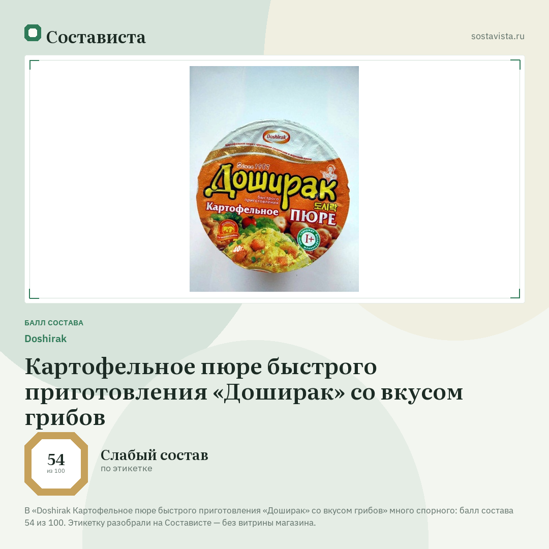 Doshirak Картофельное пюре быстрого приготовления «Доширак» со вкусом грибов: балл состава 54 из 100 — Состависта